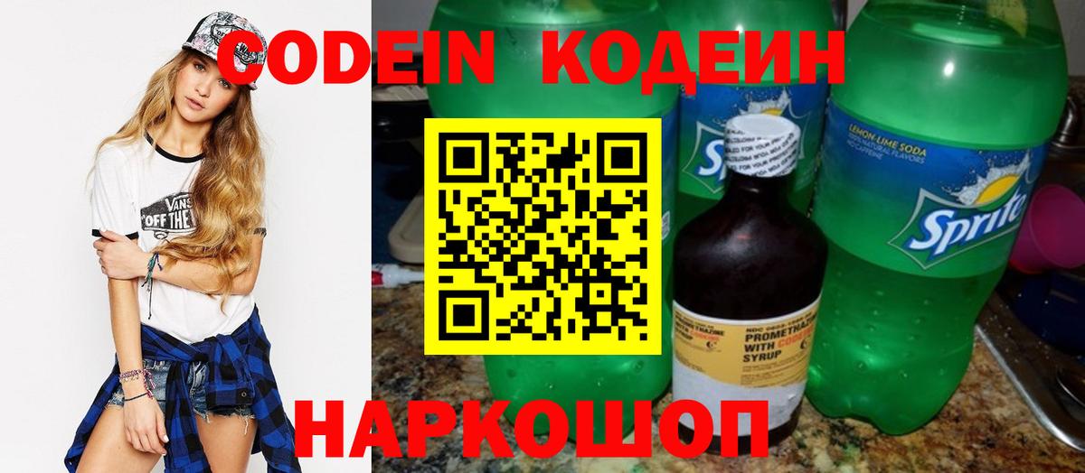 Кодеин напиток Lean (лин)  Вход с VPN  Стрежевой 